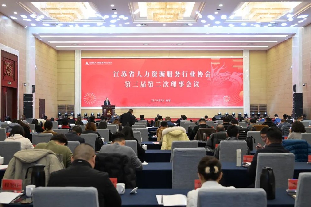 江苏省人力资源服务行业协会第三届第二次理事会议暨2024年年会顺利召开